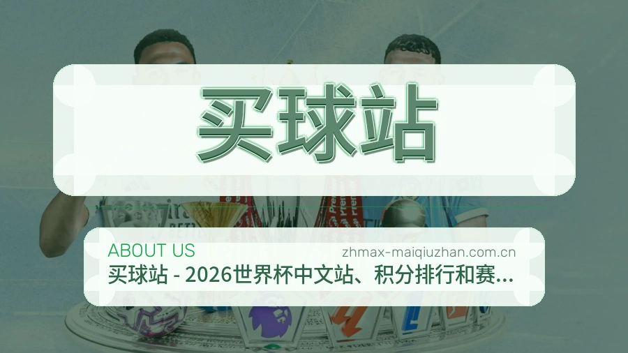 买球站发展历程与品牌背景