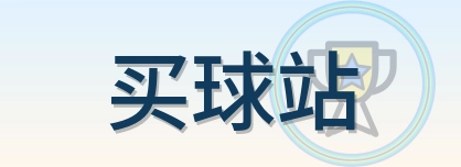 买球站 Logo